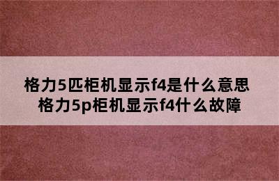 格力5匹柜机显示f4是什么意思 格力5p柜机显示f4什么故障